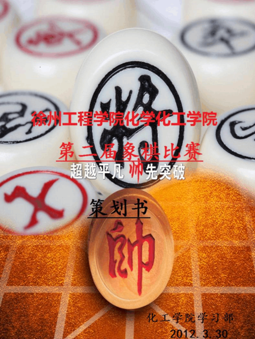 学习部象棋比赛策划