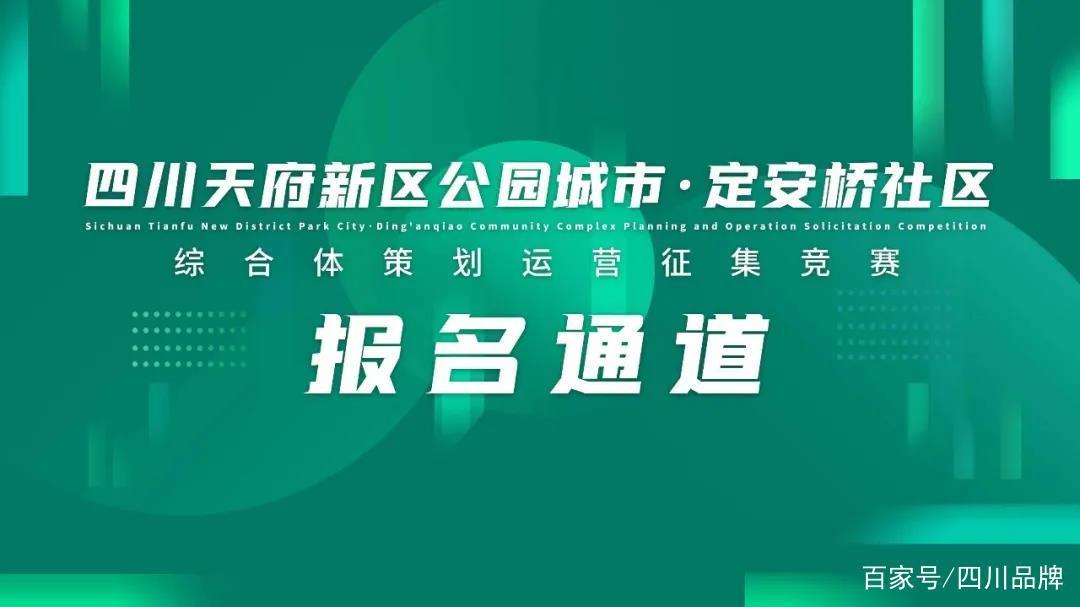 四川天府新区公园城市&middot;定安桥社区综合体策划运营征集竞赛